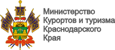 Министерство курортов и туризма Краснодарского края